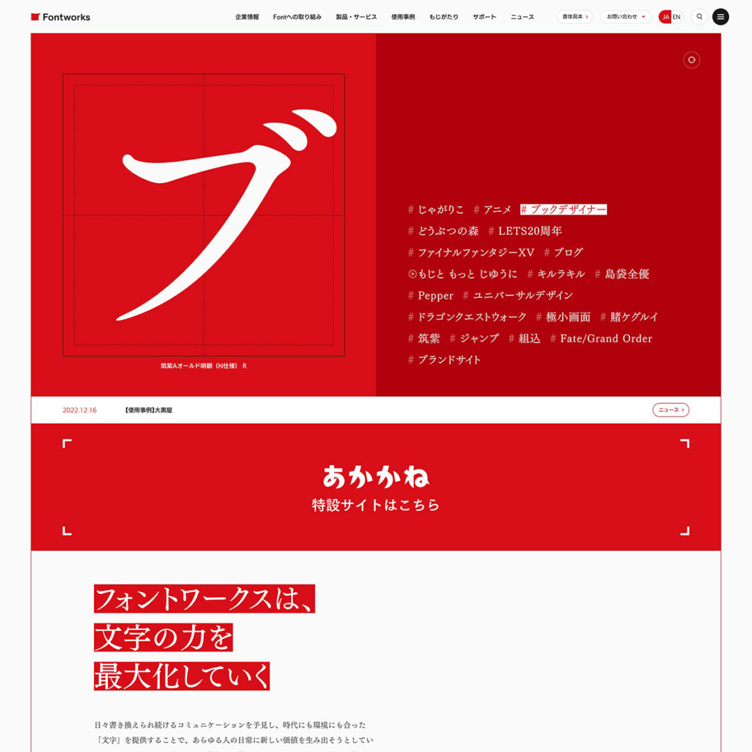 36. Fontworks｜Webサイト１００選