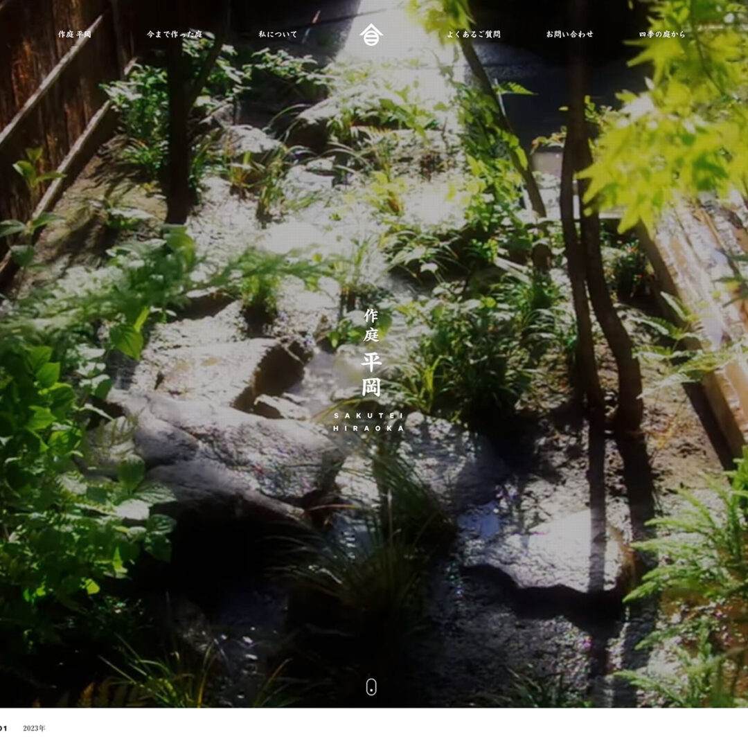 40. 作庭平岡｜Webサイト１００選
