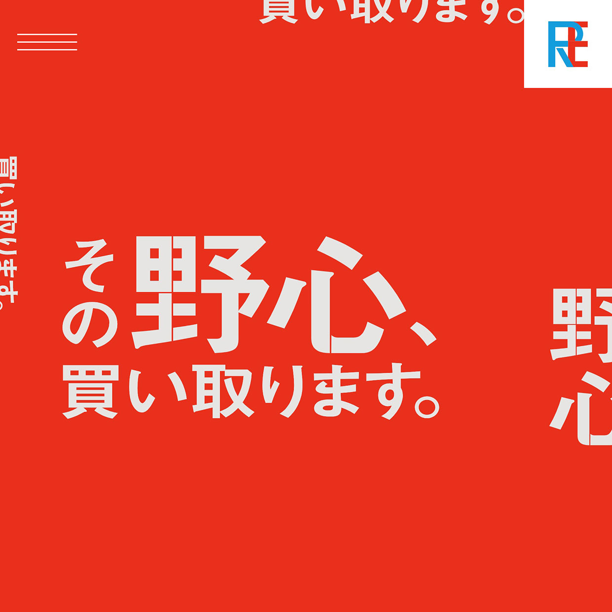 82. アールイコール採用サイト｜Webサイト１００選