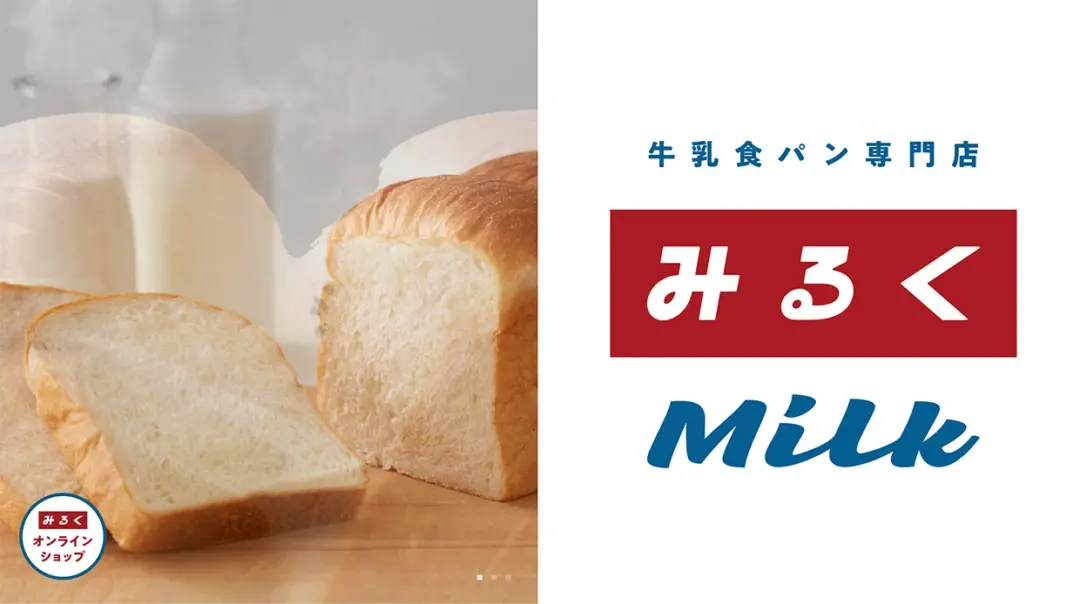 33. 牛乳食パン専門店 みるく｜Webサイト１００選